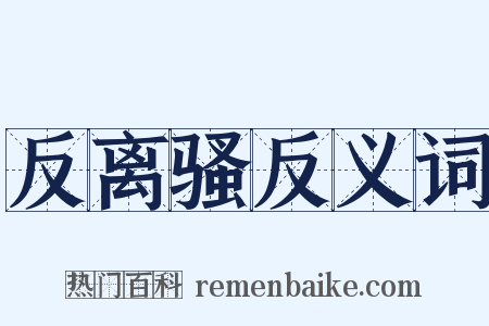 反离骚反义词是什么意思的图片